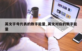 英文字母代表的数字能量_英文对应的数字能量