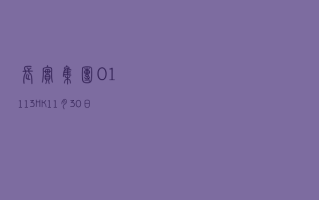 长实集团 (01113.HK)6 月 11 日耗资 1.05 亿港元回购 350 万股