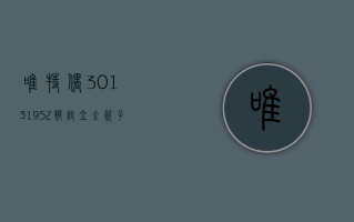 唯特偶 (301319.SZ)：一季度净利润 2161.03 万元 同比下降 20.23%