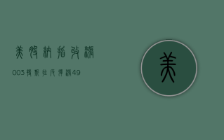 【美股】纳指收涨 0.03%，特斯拉反弹涨 4.9%