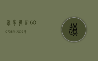 辽宁能源 (600758.SH)：2023 年净利润同比下降 87.74%