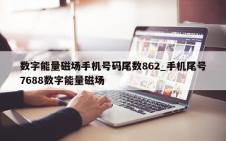 数字能量磁场手机号码尾数 862_手机尾号 7688 数字能量磁场