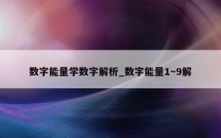 数字能量学数字解析_数字能量 1～9 解