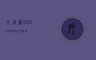 外高桥 (600648.SH)：2023 年年度权益分派 10 派 4.1 元