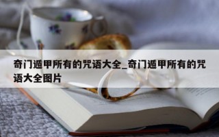 奇门遁甲所有的咒语大全_奇门遁甲所有的咒语大全图片