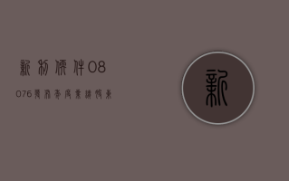 新利软件 (08076) 发布年度业绩 股东应占亏损 826.4 万元 同比收窄 55.04%