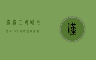 仅仅三周 欧洲央行 10 月降息就从几无可能变成势不可挡