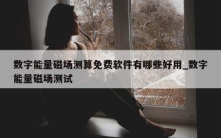 数字能量磁场测算免费软件有哪些好用_数字能量磁场测试