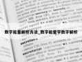 数字能量解析方法_数字能量学数字解析