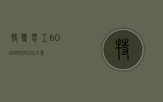 特变电工 (600089.SH)：2023 年度公司在核电站主变压器市场占有率约 46%