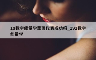 19 数字能量学里面代表成功吗_191 数字能量学