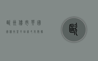 欧洲债市：英国国债收益率曲线陡化 数据显示 10 月份通胀超过预期