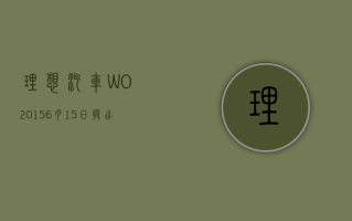 理想汽车 -W(02015)6 月 15 日授出约 259.51 万份受限制股份单位