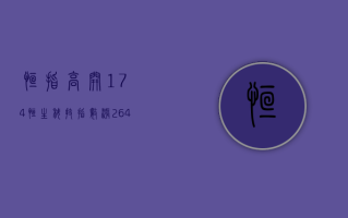 恒指高开 1.74%，恒生科技指数涨 2.64%