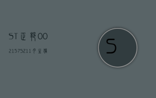 *ST 正邦 (002157.SZ)：4 月生猪销售收入 2.69 亿元 同比下降 50.16%