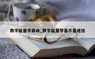 数字能量学算命_数字能量学是不是迷信