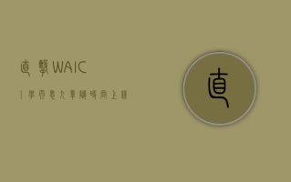 直击 WAIC 丨 学而思“九章随时问”上线，APP 端陆续开放下载