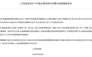 因配偶短线交易公司股票 力星股份监事杨云峰被警示