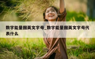 数字能量图英文字母_数字能量图英文字母代表什么