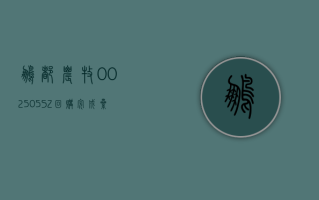 鹏都农牧 (002505.SZ)：回购完成 累计耗资 5009.45 万元回购 4831.52 万股