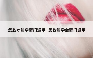 怎么才能学奇门遁甲_怎么能学会奇门遁甲