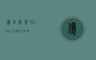 亿田智能 (300911.SZ) 拟 10 股转增 3 股派 10 元 于 5 月 23 日除权除息