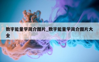 数字能量学简介图片_数字能量学简介图片大全