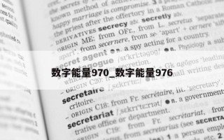 数字能量 970_数字能量 976