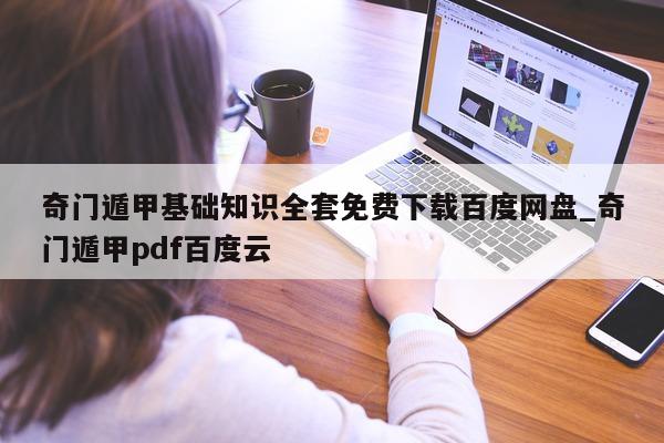 奇门遁甲基础知识全套免费下载百度网盘_奇门遁甲 pdf 百度云 - 第 1 张图片 - 小家生活风水网