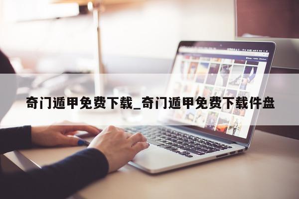 奇门遁甲免费下载_奇门遁甲免费下载件盘 - 第 1 张图片 - 小家生活风水网