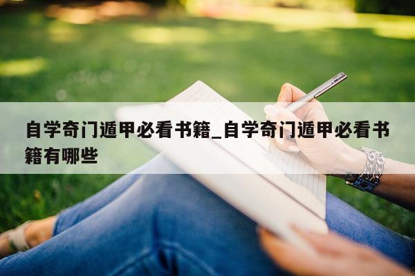 自学奇门遁甲必看书籍_自学奇门遁甲必看书籍有哪些 - 第 1 张图片 - 小家生活风水网