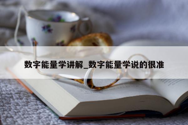 数字能量学讲解_数字能量学说的很准 - 第 1 张图片 - 小家生活风水网