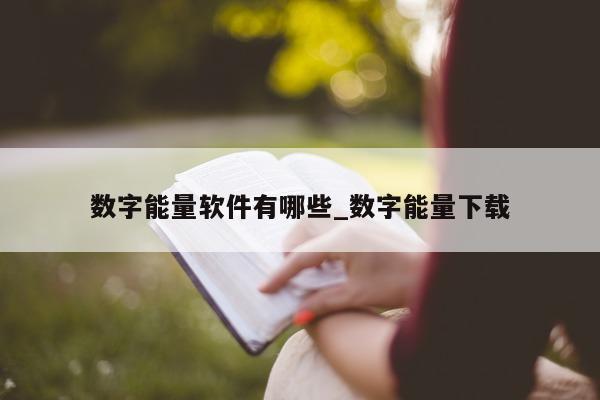 数字能量软件有哪些_数字能量下载 - 第 1 张图片 - 小家生活风水网