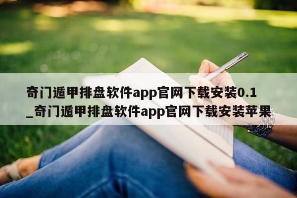 奇门遁甲排盘软件 app 官网下载安装 0.1_奇门遁甲排盘软件 app 官网下载安装苹果 - 第 1 张图片 - 小家生活风水网