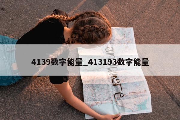 4139 数字能量_413193 数字能量 - 第 1 张图片 - 小家生活风水网