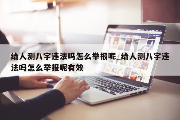 给人测八字违法吗怎么举报呢_给人测八字违法吗怎么举报呢有效 - 第 1 张图片 - 小家生活风水网