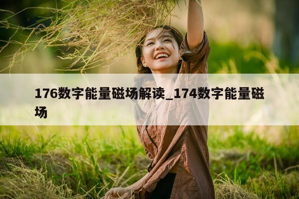 176 数字能量磁场解读_174 数字能量磁场 - 第 1 张图片 - 小家生活风水网