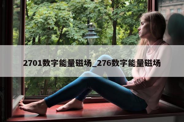 2701 数字能量磁场_276 数字能量磁场 - 第 1 张图片 - 小家生活风水网