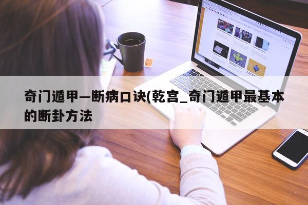 奇门遁甲—断病口诀 (乾宫_奇门遁甲最基本的断卦方法 - 第 1 张图片 - 小家生活风水网