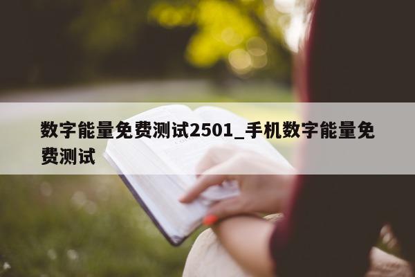 数字能量免费测试 2501_手机数字能量免费测试 - 第 1 张图片 - 小家生活风水网