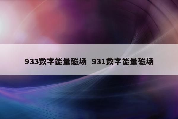 933 数字能量磁场_931 数字能量磁场 - 第 1 张图片 - 小家生活风水网