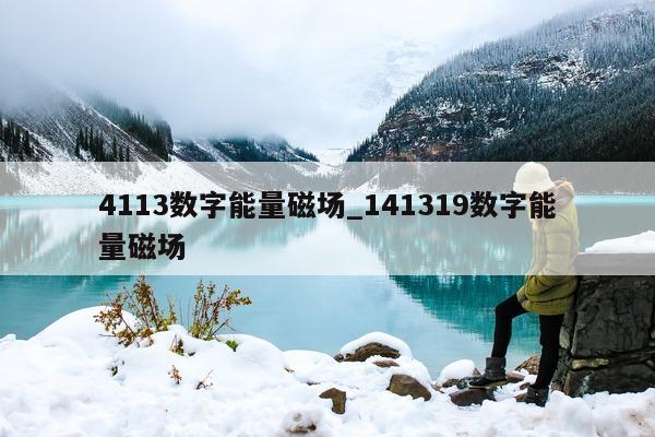 4113 数字能量磁场_141319 数字能量磁场 - 第 1 张图片 - 小家生活风水网