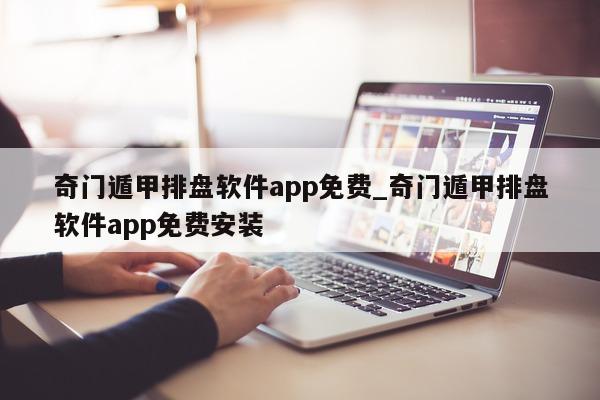 奇门遁甲排盘软件 app 免费_奇门遁甲排盘软件 app 免费安装 - 第 1 张图片 - 小家生活风水网