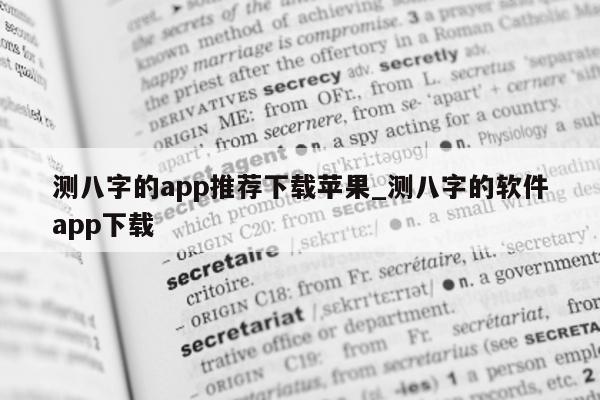 测八字的 app 推荐下载苹果_测八字的软件 app 下载 - 第 1 张图片 - 小家生活风水网