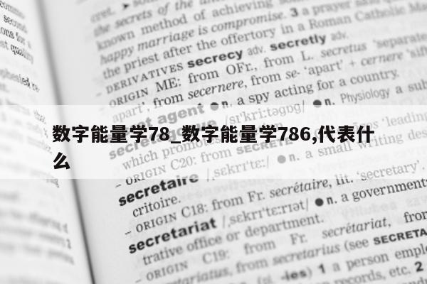 数字能量学 78_数字能量学 786, 代表什么 - 第 1 张图片 - 小家生活风水网