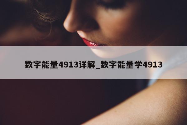 数字能量 4913 详解_数字能量学 4913- 第 1 张图片 - 小家生活风水网