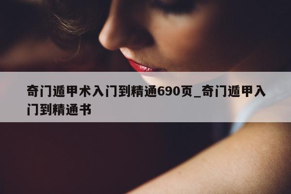 奇门遁甲术入门到精通 690 页_奇门遁甲入门到精通书 - 第 1 张图片 - 小家生活风水网