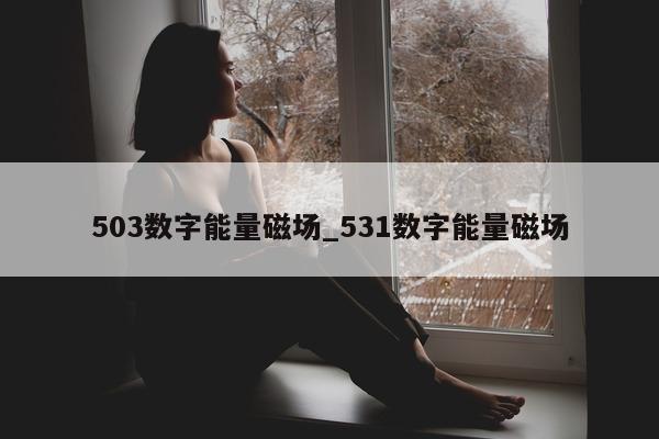 503 数字能量磁场_531 数字能量磁场 - 第 1 张图片 - 小家生活风水网