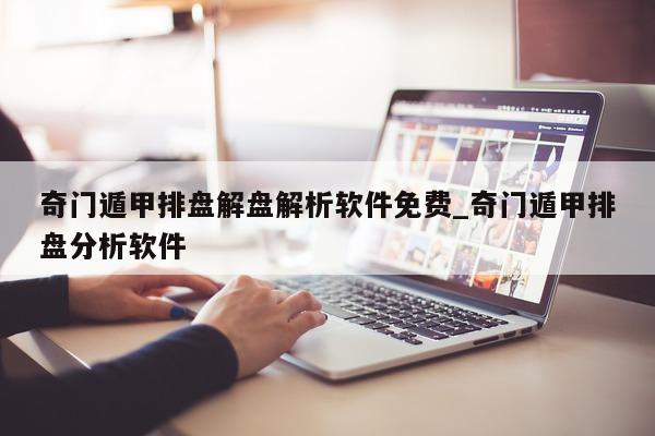 奇门遁甲排盘解盘解析软件免费_奇门遁甲排盘分析软件 - 第 1 张图片 - 小家生活风水网