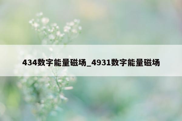 434 数字能量磁场_4931 数字能量磁场 - 第 1 张图片 - 小家生活风水网